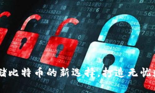 TokenIm：安全存储比特币的新选择，打造无忧数字资产管理体验