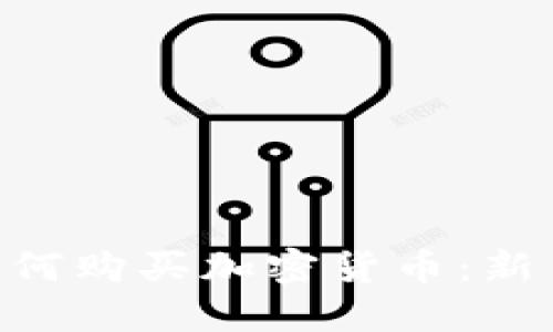 在Tokenim平台如何购买加密货币：新手指南与实用技巧