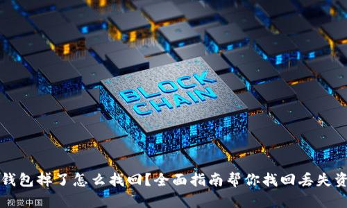 冷钱包掉了怎么找回？全面指南帮你找回丢失资产