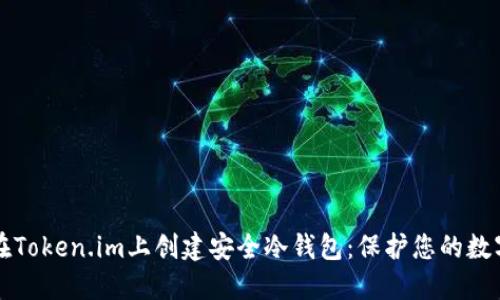 如何在Token.im上创建安全冷钱包：保护您的数字资产