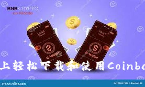 如何在iOS设备上轻松下载和使用Coinbase：一步步指南