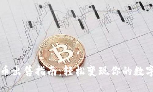 原子币出售指南：轻松变现你的数字资产
