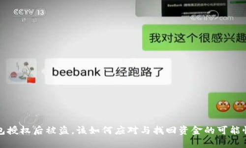 冷钱包授权后被盗，该如何应对与找回资金的可能性解析