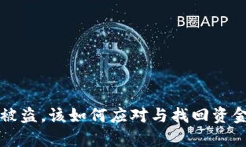 冷钱包授权后被盗，该如何应对与找回资金的可能性解析