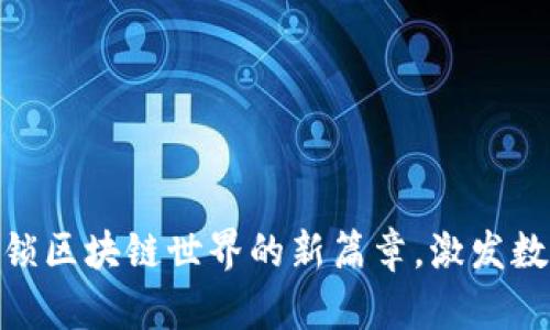 Tokenim V1.2：解锁区块链世界的新篇章，激发数字资产的无限潜力
