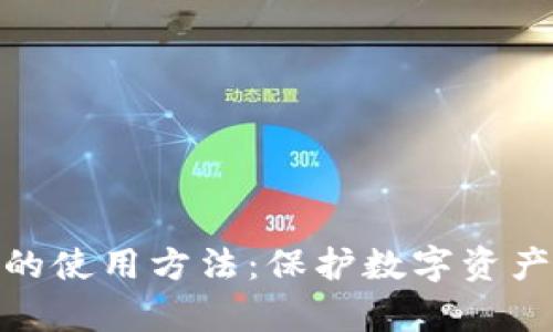 全面解析冷钱包的使用方法：保护数字资产安全的关键步骤