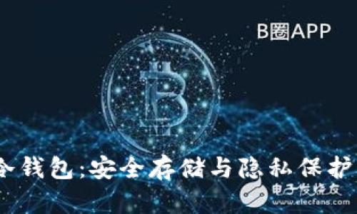 了解Dash冷钱包：安全存储与隐私保护的最佳选择