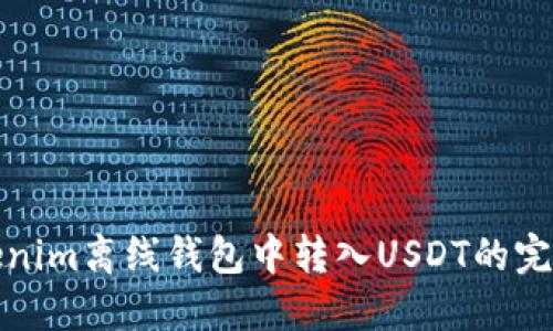 在Tokenim离线钱包中转入USDT的完整指南