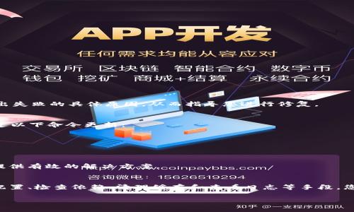 在使用 Tokenim 或其他类似的工具时，遇到“未打包”这一提示通常意味着您的项目或代码尚未经过打包处理，无法进行进一步的操作。这可能涉及到几个方面的问题和解决方案。以下是一些可能的原因及其解决方法，供您参考。

1. 确认项目配置
首先，您需要确保项目的配置文件正确无误。在使用 Tokenim 之前，建议检查项目的构建配置，如 package.json (对于 Node.js 项目) 或其他依赖文件是否存在，并且内容是否正确。

2. 检查构建工具
Tokenim 可能依赖于某些构建工具（如 Webpack、Gulp 等）来打包项目。请确保这些工具已正确安装，并且您在项目目录下执行了正确的打包命令。通常，这可能是
pre
npm run build
/pre
或其他依赖于您所使用的构建工具的命令。

3. 缺少必要的依赖
如果您的项目依赖于某些库或框架，确保它们已经正确安装。您可以通过执行以下命令来安装缺失的依赖：
pre
npm install
/pre
这将自动根据 package.json 文件的内容安装所有必要的依赖项。

4. 清理缓存
有时候，构建过程可能会因为缓存问题失败。尝试清理缓存并重新打包项目。对于 npm 用户，可以使用：
pre
npm cache clean --force
/pre
然后再次运行打包命令。

5. 查看错误日志
如果上述步骤都无法解决问题，查看构建过程中的错误日志可能会帮助您找到问题所在。错误日志通常会给出失败的具体原因，从而指导您进行修复。

6. 更新 Tokenim 或相关工具
确保您的 Tokenim 和其他相关工具是最新版本。版本间的兼容性有时会导致项目无法正常工作。您可以通过以下命令更新：
pre
npm update tokenim
/pre

7. 社区支持
如果问题依然存在，您可以访问相关的支持论坛或社区，向其他用户求助。通常会有人遇到过类似的问题，并提供有效的解决方案。

总结
“未打包”提示并不罕见，许多用户在初次接触 Tokenim 或其它工具时可能都会经历这样的过程。通过确认配置、检查依赖、清理缓存和查看日志等手段，您通常可以找到并解决问题。记住，耐心是解决问题的关键，逐步排查每一个环节，您总能找到有效的解决方案。

希望以上信息能够帮助您解决遇到的“未打包”问题。如果还有任何其他疑问，欢迎随时提问！