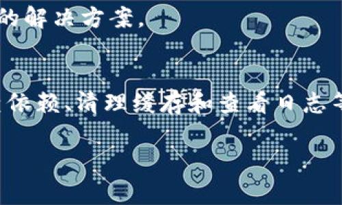 在使用 Tokenim 或其他类似的工具时，遇到“未打包”这一提示通常意味着您的项目或代码尚未经过打包处理，无法进行进一步的操作。这可能涉及到几个方面的问题和解决方案。以下是一些可能的原因及其解决方法，供您参考。

1. 确认项目配置
首先，您需要确保项目的配置文件正确无误。在使用 Tokenim 之前，建议检查项目的构建配置，如 package.json (对于 Node.js 项目) 或其他依赖文件是否存在，并且内容是否正确。

2. 检查构建工具
Tokenim 可能依赖于某些构建工具（如 Webpack、Gulp 等）来打包项目。请确保这些工具已正确安装，并且您在项目目录下执行了正确的打包命令。通常，这可能是
pre
npm run build
/pre
或其他依赖于您所使用的构建工具的命令。

3. 缺少必要的依赖
如果您的项目依赖于某些库或框架，确保它们已经正确安装。您可以通过执行以下命令来安装缺失的依赖：
pre
npm install
/pre
这将自动根据 package.json 文件的内容安装所有必要的依赖项。

4. 清理缓存
有时候，构建过程可能会因为缓存问题失败。尝试清理缓存并重新打包项目。对于 npm 用户，可以使用：
pre
npm cache clean --force
/pre
然后再次运行打包命令。

5. 查看错误日志
如果上述步骤都无法解决问题，查看构建过程中的错误日志可能会帮助您找到问题所在。错误日志通常会给出失败的具体原因，从而指导您进行修复。

6. 更新 Tokenim 或相关工具
确保您的 Tokenim 和其他相关工具是最新版本。版本间的兼容性有时会导致项目无法正常工作。您可以通过以下命令更新：
pre
npm update tokenim
/pre

7. 社区支持
如果问题依然存在，您可以访问相关的支持论坛或社区，向其他用户求助。通常会有人遇到过类似的问题，并提供有效的解决方案。

总结
“未打包”提示并不罕见，许多用户在初次接触 Tokenim 或其它工具时可能都会经历这样的过程。通过确认配置、检查依赖、清理缓存和查看日志等手段，您通常可以找到并解决问题。记住，耐心是解决问题的关键，逐步排查每一个环节，您总能找到有效的解决方案。

希望以上信息能够帮助您解决遇到的“未打包”问题。如果还有任何其他疑问，欢迎随时提问！