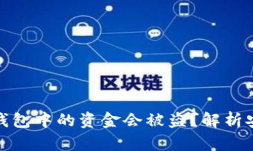 揭秘：为何你的U冷钱包中的资金会被盗？解析安全隐患和防护措施