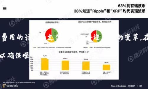 在区块链和加密货币的世界中，矿工费的预估通常是用户在进行交易时所需要考虑的关键因素之一。矿工费，顾名思义，是用户向网络中的矿工支付的费用，以激励他们处理和验证交易。然而，有时在使用特定的平台或钱包进行交易时，用户可能会遇到“矿工费预估失败”的提示。这种情况不仅让人感到沮丧，还可能导致交易延迟或失败。那么，这一问题的发生原因是什么？又该如何解决呢？

矿工费预估失败的常见原因

在探讨解决方案之前，我们首先要了解导致矿工费预估失败的常见原因。众所周知，矿工费用于确保交易能够被迅速确认。因此，当网络拥堵，交易量激增时，矿工费的动态调整可能会导致预估失败。

1. **网络拥堵**：在高峰时段，区块链网络使用的人数骤增，尤其是在一些热门的交易所或平台上。这可能导致矿工费用飙升，系统在这种情况下将难以准确预估合适的费用。

2. **节点问题**：矿工费用的计算依赖于网络里的多个节点。如果某个节点出现故障，或在某个时间段内无法从网络中获取实时信息，那么矿工费就可能无法准确计算。

3. **平台限制**：某些平台或钱包可能没有及时更新其算法，导致矿工费的估算无法满足当前的市场需求。这种滞后效应会影响用户的交易体验。

4. **用户错误**：在一些情况下，用户可能输入了不合适的交易参数，比如输入了过低的费用，导致系统无法成功进行预估。

影响矿工费用的因素

了解矿工费预估失败的原因之后，我们需要深入探讨影响矿工费用的主要因素。矿工费并不是一个静态的数字，它受多种因素的影响：

1. **交易的复杂性**：不同类型的交易需要不同的费用。例如，简单的转账交易通常费用较低，而涉及多个输入输出的智能合约交易则需要更高的费用。

2. **链上需求与供给**：在某些情况下，如果很多用户同时在进行交易，而矿工数量不变，供应不足便会导致价格上涨。

3. **网络的整体健康状态**：网络的性能和健康状态直接影响交易的处理速度。高交易率有时会导致网络拥堵，从而推高费用。

4. **区块大小**：区块链网络通常会有其固定的区块大小限制。在区块满载时，矿工会优先处理支付更高费用的交易，这造成了挤兑现象。

如何解决矿工费预估失败的问题

当我们意识到矿工费预估失败的常见原因及影响因素后，接下来的问题是如何有效解决这个问题。

1. **实时更新工具**：使用更新频率高、能够反映市场变化的工具，一些交易所或钱包会提供实时的矿工费预估功能。这可以帮助用户作出更明智的决策。

2. **选择合适的交易时机**：如果你发现网络拥堵，延迟交易时间，避免在高峰时段进行交易。在交易量较低的时段进行转账，有助于节省矿工费。

3. **调整交易参数**：在某些钱包中，用户可以手动设置交易费用。根据网络状况，适时提高费用可以确保交易能顺利进行。

4. **分批交易**：如果可能，尝试将交易拆分为小额多笔进行。这种方式虽然在一定程度上会增加费用，但能够有效降低单笔交易失败的风险。

矿工费用的未来趋势

随着区块链技术的不断发展，矿工费用的计算方式和预估机制也将会发生变化。例如，部分新兴的区块链网络开始引入了事件驱动的机制，旨在提高交易的处理效率。

另外，值得注意的是，Layer 2 解决方案的崛起（如闪电网络等）在一定程度上帮助用户降低了矿工费用，能够大幅提升交易速度，减少拥堵。

区块链技术的未来不仅在于更快速的交易确认，还包括更具弹性和适应性的支付系统。无论是个人用户还是企业，理解和应对矿工费用的变化都将是保证顺畅体验的关键。

总结

矿工费的预估失败不仅影响到了用户的交易体验，还可能延误资金的转移。在了解失效原因、影响因素及解决方案后，用户更应该注意灵活应对。同时，随着技术的发展，矿工费用的计算和支付机制必将迎来新的变革。在此背景下，关注区块链生态的变化与趋势，将是每个加密货币爱好者及投资者的必修课。

在这个信息快速流通的时代，及时掌握矿工费用的变动，无疑将是维护账户资金安全的重要保障。 希望每位用户都能在这个多变的市场中，找到最合适的交易时机与成本，以确保顺畅而安全的交易体验。 

矿工费预估失败的原因及解决方案解析