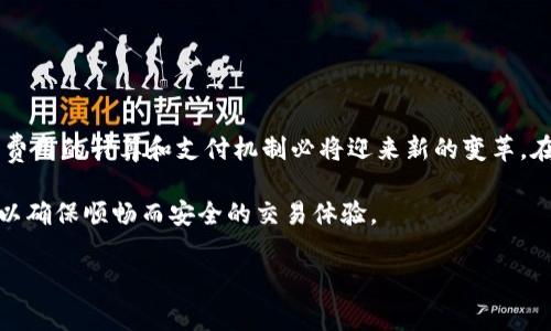 在区块链和加密货币的世界中，矿工费的预估通常是用户在进行交易时所需要考虑的关键因素之一。矿工费，顾名思义，是用户向网络中的矿工支付的费用，以激励他们处理和验证交易。然而，有时在使用特定的平台或钱包进行交易时，用户可能会遇到“矿工费预估失败”的提示。这种情况不仅让人感到沮丧，还可能导致交易延迟或失败。那么，这一问题的发生原因是什么？又该如何解决呢？

矿工费预估失败的常见原因

在探讨解决方案之前，我们首先要了解导致矿工费预估失败的常见原因。众所周知，矿工费用于确保交易能够被迅速确认。因此，当网络拥堵，交易量激增时，矿工费的动态调整可能会导致预估失败。

1. **网络拥堵**：在高峰时段，区块链网络使用的人数骤增，尤其是在一些热门的交易所或平台上。这可能导致矿工费用飙升，系统在这种情况下将难以准确预估合适的费用。

2. **节点问题**：矿工费用的计算依赖于网络里的多个节点。如果某个节点出现故障，或在某个时间段内无法从网络中获取实时信息，那么矿工费就可能无法准确计算。

3. **平台限制**：某些平台或钱包可能没有及时更新其算法，导致矿工费的估算无法满足当前的市场需求。这种滞后效应会影响用户的交易体验。

4. **用户错误**：在一些情况下，用户可能输入了不合适的交易参数，比如输入了过低的费用，导致系统无法成功进行预估。

影响矿工费用的因素

了解矿工费预估失败的原因之后，我们需要深入探讨影响矿工费用的主要因素。矿工费并不是一个静态的数字，它受多种因素的影响：

1. **交易的复杂性**：不同类型的交易需要不同的费用。例如，简单的转账交易通常费用较低，而涉及多个输入输出的智能合约交易则需要更高的费用。

2. **链上需求与供给**：在某些情况下，如果很多用户同时在进行交易，而矿工数量不变，供应不足便会导致价格上涨。

3. **网络的整体健康状态**：网络的性能和健康状态直接影响交易的处理速度。高交易率有时会导致网络拥堵，从而推高费用。

4. **区块大小**：区块链网络通常会有其固定的区块大小限制。在区块满载时，矿工会优先处理支付更高费用的交易，这造成了挤兑现象。

如何解决矿工费预估失败的问题

当我们意识到矿工费预估失败的常见原因及影响因素后，接下来的问题是如何有效解决这个问题。

1. **实时更新工具**：使用更新频率高、能够反映市场变化的工具，一些交易所或钱包会提供实时的矿工费预估功能。这可以帮助用户作出更明智的决策。

2. **选择合适的交易时机**：如果你发现网络拥堵，延迟交易时间，避免在高峰时段进行交易。在交易量较低的时段进行转账，有助于节省矿工费。

3. **调整交易参数**：在某些钱包中，用户可以手动设置交易费用。根据网络状况，适时提高费用可以确保交易能顺利进行。

4. **分批交易**：如果可能，尝试将交易拆分为小额多笔进行。这种方式虽然在一定程度上会增加费用，但能够有效降低单笔交易失败的风险。

矿工费用的未来趋势

随着区块链技术的不断发展，矿工费用的计算方式和预估机制也将会发生变化。例如，部分新兴的区块链网络开始引入了事件驱动的机制，旨在提高交易的处理效率。

另外，值得注意的是，Layer 2 解决方案的崛起（如闪电网络等）在一定程度上帮助用户降低了矿工费用，能够大幅提升交易速度，减少拥堵。

区块链技术的未来不仅在于更快速的交易确认，还包括更具弹性和适应性的支付系统。无论是个人用户还是企业，理解和应对矿工费用的变化都将是保证顺畅体验的关键。

总结

矿工费的预估失败不仅影响到了用户的交易体验，还可能延误资金的转移。在了解失效原因、影响因素及解决方案后，用户更应该注意灵活应对。同时，随着技术的发展，矿工费用的计算和支付机制必将迎来新的变革。在此背景下，关注区块链生态的变化与趋势，将是每个加密货币爱好者及投资者的必修课。

在这个信息快速流通的时代，及时掌握矿工费用的变动，无疑将是维护账户资金安全的重要保障。 希望每位用户都能在这个多变的市场中，找到最合适的交易时机与成本，以确保顺畅而安全的交易体验。 

矿工费预估失败的原因及解决方案解析