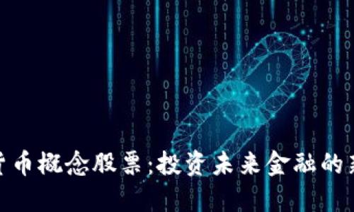 数字货币概念股票：投资未来金融的新机遇