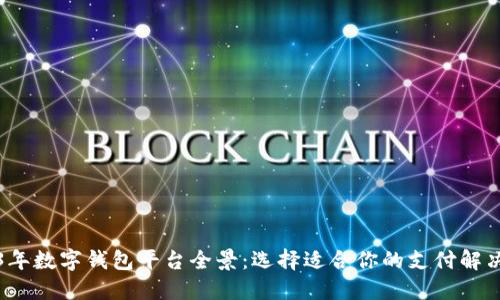 2023年数字钱包平台全景：选择适合你的支付解决方案