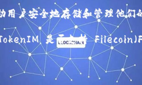截至我知识的截止日期（2023年10月），TokenIM 是一个数字资产管理工具，通常与数字货币钱包相关。它的主要目的是帮助用户安全地存储和管理他们的加密资产。

如果你提到的“fil”是指 Filecoin（FIL），这是一种分散的存储网络，允许用户以加密货币的形式购买和出售存储空间，那么 TokenIM 是否支持 Filecoin（FIL）可能取决于其具体的功能和更新。要确认最新的信息，建议访问 TokenIM 的官方网站或相关社区获取最新的支持信息。

如需进一步了解 TokenIM 的功能或 Filecoin，请告知！