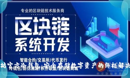 以太坊官方冷钱包：安全存储数字资产的终极解决方案