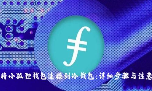 如何将小狐狸钱包连接到冷钱包：详细步骤与注意事项