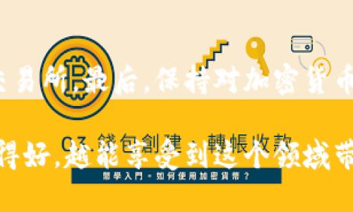 关于“Tokenim”是否会被盗的问题，这涉及到加密货币和区块链领域的一些安全性考量。首先，我们需要明确Tokenim是什么。Tokenim可能指的是一个特定的平台、代币、或服务，因此在讨论它的安全性时，我们需要考虑以下几个方面。

### 1. **平台的安全性**

1.1 安全协议和措施
首先，一个平台的安全性取决于它所采用的安全协议。大多数信誉良好的加密货币平台会使用多重身份验证（MFA）、加密技术和冷存储等手段来保护用户资产。确保Tokenim平台执行严格的安全措施，可以降低被盗的风险。

1.2 定期审计
还有，专业的安全审计可以帮助识别潜在的漏洞。平台是否定期进行第三方安全审计也是一个重要因素。如果Tokenim日常受到安全审计，发现的问题会被及时修复，从而提升整体安全性。

### 2. **用户行为的影响**

2.1 密码管理
用户自身的行为同样会影响资产的安全。很多被盗事件都源于用户的密码管理不善。若Tokenim的用户使用简单密码或者重复使用密码，他们的账户安全就会受到威胁。

2.2 钓鱼攻击
此外，钓鱼攻击在加密货币领域尤为普遍。如果用户不小心点击了钓鱼链接，输入了自己的登录信息，资产就有被盗的风险。因此，用户需要提高警惕，也要了解钓鱼的常见手法。

### 3. **区块链本身的特点**

3.1 不可篡改性
区块链技术本身具有不可篡改的特点。如果Tokenim是基于区块链的、即便黑客入侵了某个交易所，也无法修改或伪造区块链上的交易记录。这就为用户提供了一定程度的安全性。

3.2 透明性
此外，区块链的透明性意味着所有交易都是公开的。在发现可疑交易时，相关方可以快速采取措施，防止更大损失。这种透明性在一定程度上增强了平台和用户之间的信任机制。

### 4. **防盗措施与用户自保**

4.1 使用冷钱包
对于储存大量Tokenim或其他币种的用户，使用冷钱包是一种有效的方法。冷钱包是离线存储的，极大减少了网络攻击的风险。

4.2 定期备份
定期备份私钥和助记词也是一项重要措施。一旦用户的在线账户遭到攻击，只要还保留着备份，就能尽可能减少损失。

### 5. **社区和用户支持**

5.1 社区反馈
Tokenim是否有活跃的社区也是安全性的一部分。一个活跃的社区能够快速举报和响应可疑活动，这为用户提供了额外的保护层。

5.2 用户教育
平台应当进行用户教育，增强用户对安全的意识，提供相关知识和新闻更新，帮助用户识别安全威胁。

### 6. **结论与建议**

6.1 综合评估
综合来看，Tokenim是否会被盗并非一个绝对的问题，而是多种因素的综合结果。虽然平台本身的安全性、用户的维护行为以及区块链的特性都在影响着安全性，但用户的责任与意识同样重要。

6.2 预防措施
用户应该积极采取措施保护自己的资金，例如使用复杂密码、开启双重身份验证以及选择安全可信的交易所。最后，保持对加密货币市场的关注，了解最新的安全动态也是至关重要的。

在数字时代，资产安全是一项持续的挑战。在充满机遇和风险的加密货币世界，用户越是在安全方面做得好，越能享受到这个领域带来的红利。希望每一个Tokenim的用户都能在理性投资的同时，把安全放在首位。