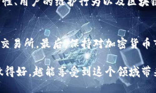 关于“Tokenim”是否会被盗的问题，这涉及到加密货币和区块链领域的一些安全性考量。首先，我们需要明确Tokenim是什么。Tokenim可能指的是一个特定的平台、代币、或服务，因此在讨论它的安全性时，我们需要考虑以下几个方面。

### 1. **平台的安全性**

1.1 安全协议和措施
首先，一个平台的安全性取决于它所采用的安全协议。大多数信誉良好的加密货币平台会使用多重身份验证（MFA）、加密技术和冷存储等手段来保护用户资产。确保Tokenim平台执行严格的安全措施，可以降低被盗的风险。

1.2 定期审计
还有，专业的安全审计可以帮助识别潜在的漏洞。平台是否定期进行第三方安全审计也是一个重要因素。如果Tokenim日常受到安全审计，发现的问题会被及时修复，从而提升整体安全性。

### 2. **用户行为的影响**

2.1 密码管理
用户自身的行为同样会影响资产的安全。很多被盗事件都源于用户的密码管理不善。若Tokenim的用户使用简单密码或者重复使用密码，他们的账户安全就会受到威胁。

2.2 钓鱼攻击
此外，钓鱼攻击在加密货币领域尤为普遍。如果用户不小心点击了钓鱼链接，输入了自己的登录信息，资产就有被盗的风险。因此，用户需要提高警惕，也要了解钓鱼的常见手法。

### 3. **区块链本身的特点**

3.1 不可篡改性
区块链技术本身具有不可篡改的特点。如果Tokenim是基于区块链的、即便黑客入侵了某个交易所，也无法修改或伪造区块链上的交易记录。这就为用户提供了一定程度的安全性。

3.2 透明性
此外，区块链的透明性意味着所有交易都是公开的。在发现可疑交易时，相关方可以快速采取措施，防止更大损失。这种透明性在一定程度上增强了平台和用户之间的信任机制。

### 4. **防盗措施与用户自保**

4.1 使用冷钱包
对于储存大量Tokenim或其他币种的用户，使用冷钱包是一种有效的方法。冷钱包是离线存储的，极大减少了网络攻击的风险。

4.2 定期备份
定期备份私钥和助记词也是一项重要措施。一旦用户的在线账户遭到攻击，只要还保留着备份，就能尽可能减少损失。

### 5. **社区和用户支持**

5.1 社区反馈
Tokenim是否有活跃的社区也是安全性的一部分。一个活跃的社区能够快速举报和响应可疑活动，这为用户提供了额外的保护层。

5.2 用户教育
平台应当进行用户教育，增强用户对安全的意识，提供相关知识和新闻更新，帮助用户识别安全威胁。

### 6. **结论与建议**

6.1 综合评估
综合来看，Tokenim是否会被盗并非一个绝对的问题，而是多种因素的综合结果。虽然平台本身的安全性、用户的维护行为以及区块链的特性都在影响着安全性，但用户的责任与意识同样重要。

6.2 预防措施
用户应该积极采取措施保护自己的资金，例如使用复杂密码、开启双重身份验证以及选择安全可信的交易所。最后，保持对加密货币市场的关注，了解最新的安全动态也是至关重要的。

在数字时代，资产安全是一项持续的挑战。在充满机遇和风险的加密货币世界，用户越是在安全方面做得好，越能享受到这个领域带来的红利。希望每一个Tokenim的用户都能在理性投资的同时，把安全放在首位。