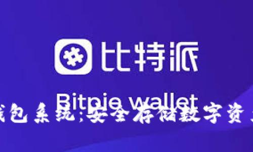 全面解析冷钱包系统：安全存储数字资产的创新之选