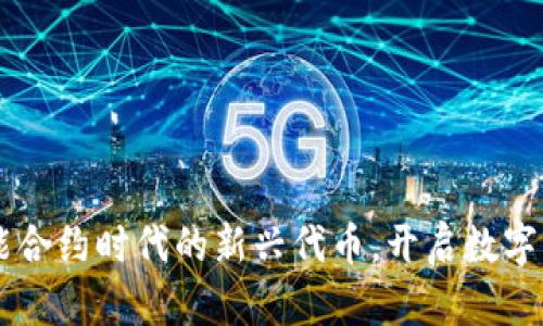 Tokenim：探索智能合约时代的新兴代币，开启数字资产投资的新篇章