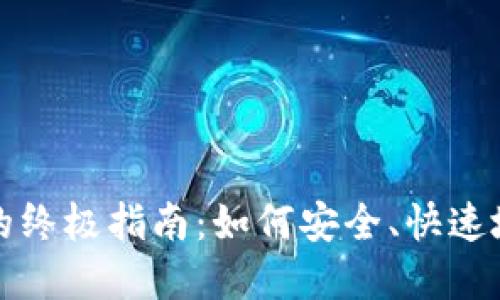 数字货币提现的终极指南：如何安全、快速地获取你的资产