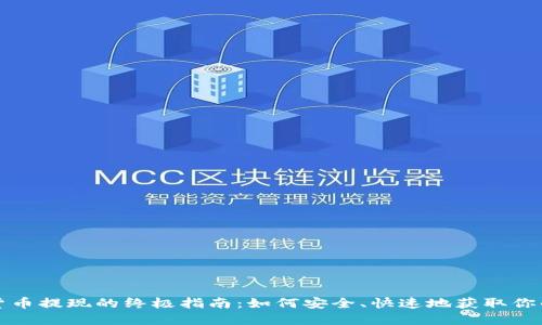 数字货币提现的终极指南：如何安全、快速地获取你的资产