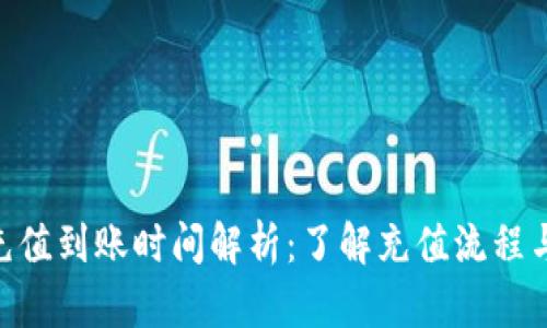 Tokenim充值到账时间解析：了解充值流程与到账提示