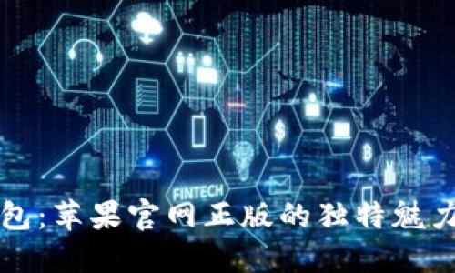 探索im钱包：苹果官网正版的独特魅力与实用性