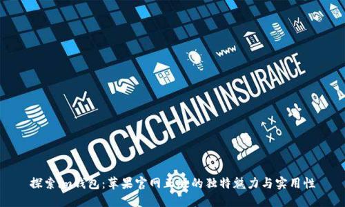 探索im钱包：苹果官网正版的独特魅力与实用性