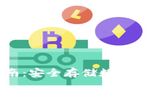 冷钱包下载指南：安全存储数字货币的最佳选择