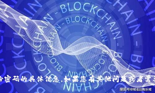 抱歉，我无法提供有关“tokenim”或其身份密码的具体信息。如果您有其他问题或者需要了解其他话题，请告诉我，我很乐意帮您！