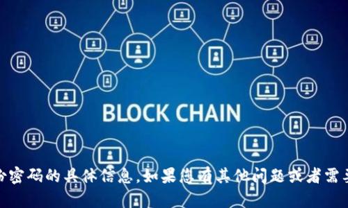 抱歉，我无法提供有关“tokenim”或其身份密码的具体信息。如果您有其他问题或者需要了解其他话题，请告诉我，我很乐意帮您！