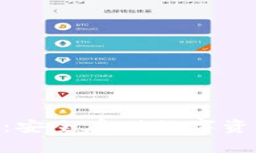 Bitpie冷钱包：安全存储数字资产的最佳选择