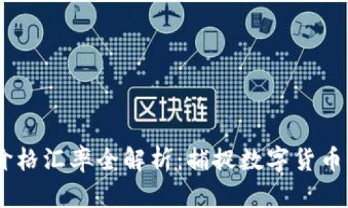 今日USDT价格汇率全解析：捕捉数字货币的价值波动