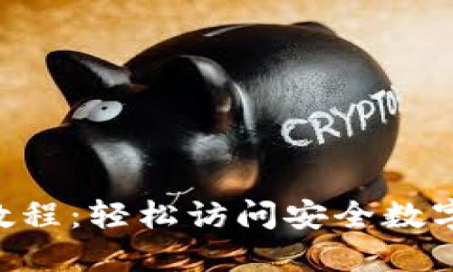 Tokenim登录教程：轻松访问安全数字资产的新时代