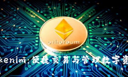 安全下载Tokenim：便捷交易与管理数字资产的新工具