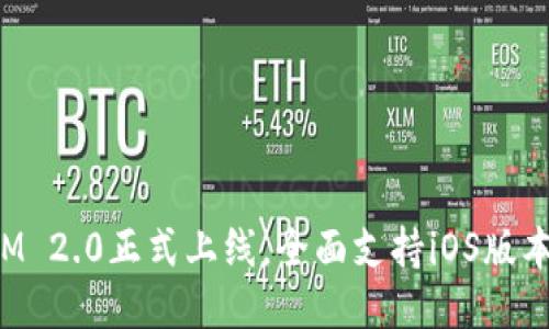 最新TokenIM 2.0正式上线，全面支持iOS版本的创新升级