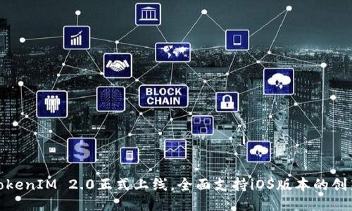 最新TokenIM 2.0正式上线，全面支持iOS版本的创新升级