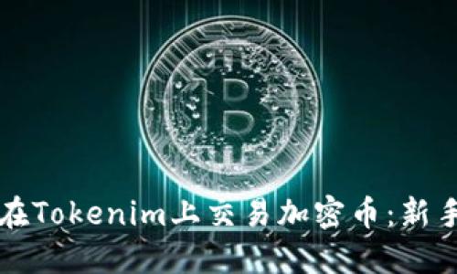 ### 如何在Tokenim上交易加密币：新手指南与技巧