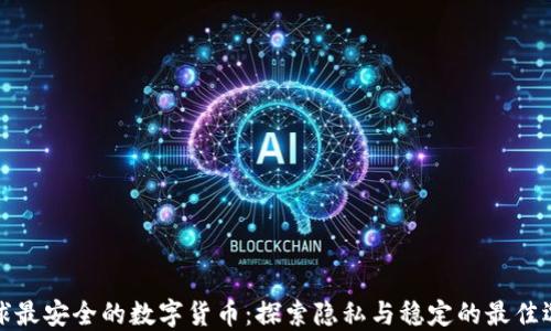 
全球最安全的数字货币：探索隐私与稳定的最佳选择