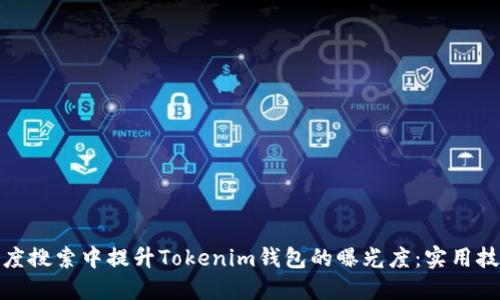 如何在百度搜索中提升Tokenim钱包的曝光度：实用技巧与策略