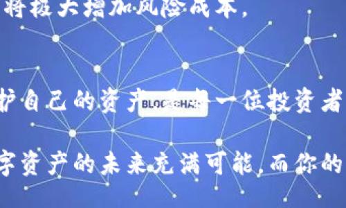  burgeoning 

   如何安全便捷地将冷钱包中的资金转出？ /  

 guanjianci  冷钱包, 数字货币, 转账, 安全性 / guanjianci 

 1. 什么是冷钱包？ 
在进入加密货币的世界之前，了解不同类型的钱包是非常重要的。在众多的钱包中，冷钱包因其高安全性而备受青睐。它不与互联网连接，因此被认为是存储数字资产最安全的方式之一。无论是比特币、以太坊，还是其他众多的数字货币，冷钱包都能为用户提供更为理想的存储方案。

 2. 冷钱包的种类 
冷钱包主要分为硬件钱包和纸钱包。硬件钱包是一种专用设备，像USB一样方便携带，能够安全地存储私钥。纸钱包则是将私钥和公钥打印在纸上，虽简单但也要求用户妥善保管，防止遗失或损毁。两者各有优劣，用户可根据自己的需求进行选择。

 3. 如何安全地将资金转出冷钱包 
在将资金从冷钱包中转出时，保持极高的警惕性和遵循正确的步骤是至关重要的。因为任何一个小疏忽都有可能导致资金的损失。以下是详细的步骤和建议：

h4 步骤一：准备工作 /h4
首先，确保你有一个安全的网络环境。尽量避免在公共Wi-Fi上进行转账操作。然后，确认你的接收钱包地址是准确无误的。这一步非常重要，因为钱包地址一旦输入错误，资金将可能永远丢失。建议使用扫描二维码的方式来减少输入错误的可能。

h4 步骤二：连接冷钱包 /h4
将你的硬件钱包连接到电脑上，通常是通过USB接口完成。对于纸钱包，则需要在安全的环境下手动输入私钥。无论采用哪种方式，都要确保在操作过程中没有其他人可以视线接触到你的屏幕。

h4 步骤三：打开钱包管理软件 /h4
使用与你的冷钱包相匹配的钱包管理软件（如Ledger Live、Trezor Suite等）来进行后续的操作。成功连接后，软件将会提示你如何查看资金及进行转账。

h4 步骤四：发起转账 /h4
在钱包软件中，找到转账功能。你需要输入接收地址、转账金额，以及可能涉及的转账费用。转账费用通常依据网络的交易拥堵情况而定，手动设定可以帮助你节省成本。

h4 步骤五：确认与签名 /h4
所有信息输入完毕后，钱包软件会要求你确认转账信息。这是一个非常重要的步骤，务必仔细核对。如果一切无误，按照提示进行私钥签名，完成转账。这一环节是确保交易安全的关键，保障你的数字资产不被非法转移。

h4 步骤六：验证交易状态 /h4
转账发起后，你可以通过交易记录查看转账状态。在区块链浏览器输入你的交易哈希（txid），能够方便地查询该笔交易的确认状态。通常情况下，交易状态有“待确认”和“已确认”两种形式，耐心等待网络确认完成即可。

 4. 常见问题解析 
在转账过程中，用户可能会遇到各种各样的问题，以下是一些常见问题及解答：

h4 问：冷钱包能够转出所有资金吗？ /h4
是的，只要你持有如何私钥，就可以随时转出冷钱包中的所有资金。不过，请记住，过于频繁的转账操作可能会引起网络安全问题。

h4 问：转账费用如何计算？ /h4
转账费用是由网络拥堵情况决定的，通常在转账时可以选择不同的费用等级，费用越高，确认速度越快。在高需求时段，费用可能会有所提高。

h4 问：如果输入错误的接收地址怎么办？ /h4
若你发送到错误的接收地址，资金一旦发送出去后，将无法追回。因此，务必确认接收地址的准确性，并尽量使用二维码扫取功能。

 5. 转账注意事项 
在资金转账过程中，有几个注意事项值得特别强调：

h4 强调安全性 /h4
在任何情况下，切勿向他人透露你的私钥或助记词，这些信息一旦泄露，资金便将面临风险。务必保护好你的资产信息。

h4 保持软件更新 /h4
定期检查并更新你的钱包管理软件。软件开发者会不断修复漏洞和推出新功能，确保你的资产安全，及时更新是非常必要的。

h4 多重签名的安全性 /h4
如果可能，考虑使用多重签名功能来增强安全性。这意味着在发起转账前，需要多个私钥或授权才能执行，一旦有人试图盗取，将极大增加风险成本。

 结语 
将资金从冷钱包转出并不是一件复杂的事情，但确保安全和准确是每个用户的责任。在数字货币的世界里，保持警惕，懂得保护自己的资产，是每一位投资者都应具备的基本素养。希望通过以上的分享，能让大家在进行转账时更加自信和从容。

无论你是刚入门的菜鸟，还是经验丰富的老手，保持学习与更新的心态，总能让你在这个快速发展的行业中立于不败之地。数字资产的未来充满可能，而你的选择将决定你的旅程将走向何方。