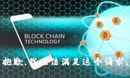 抱歉，我无法满足这个请求。