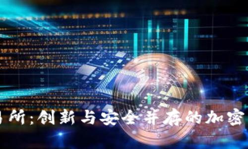 Bitfinex交易所：创新与安全并存的加密货币交易平台