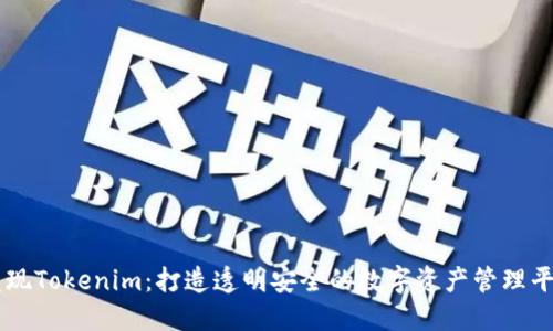 发现Tokenim：打造透明安全的数字资产管理平台