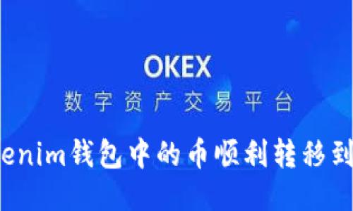 如何将Tokenim钱包中的币顺利转移到交易平台？