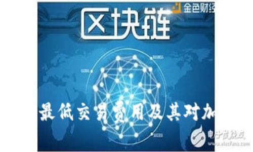 Tokenim：了解最低交易费用及其对加密市场的影响
