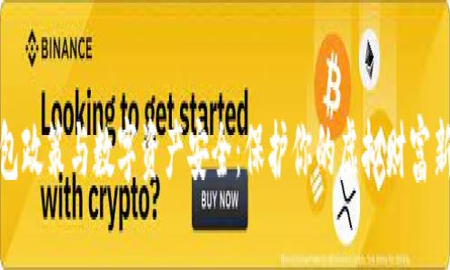 冷钱包政策与数字资产安全：保护你的虚拟财富新策略